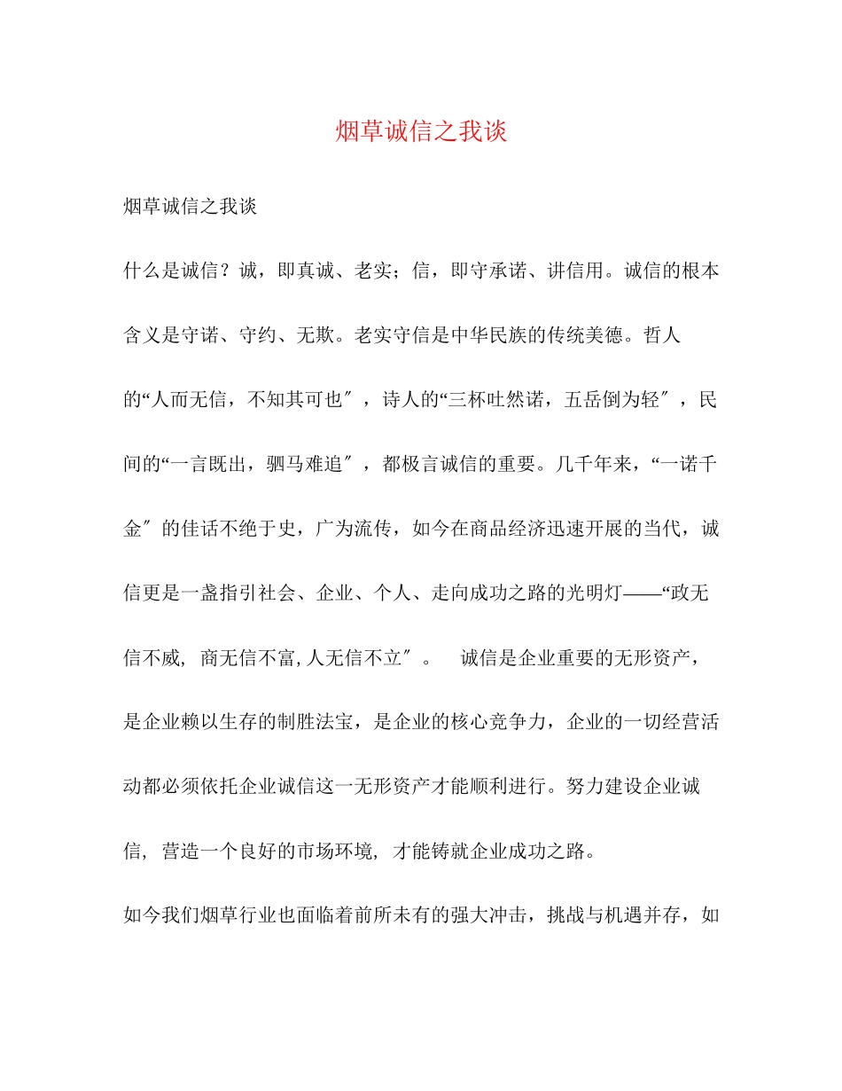 2023年烟草诚信之我谈.docx_第1页