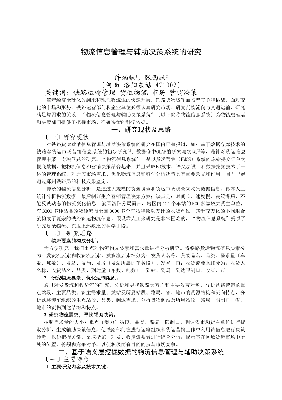 2023年物流信息管理与辅助决策系统的研究.doc_第1页