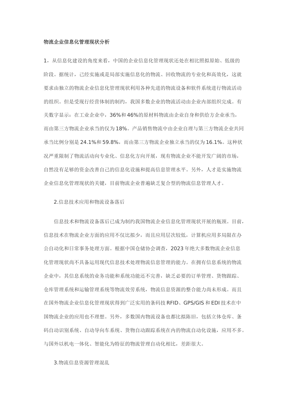 2023年物流企业信息化管理现状分析.docx_第1页