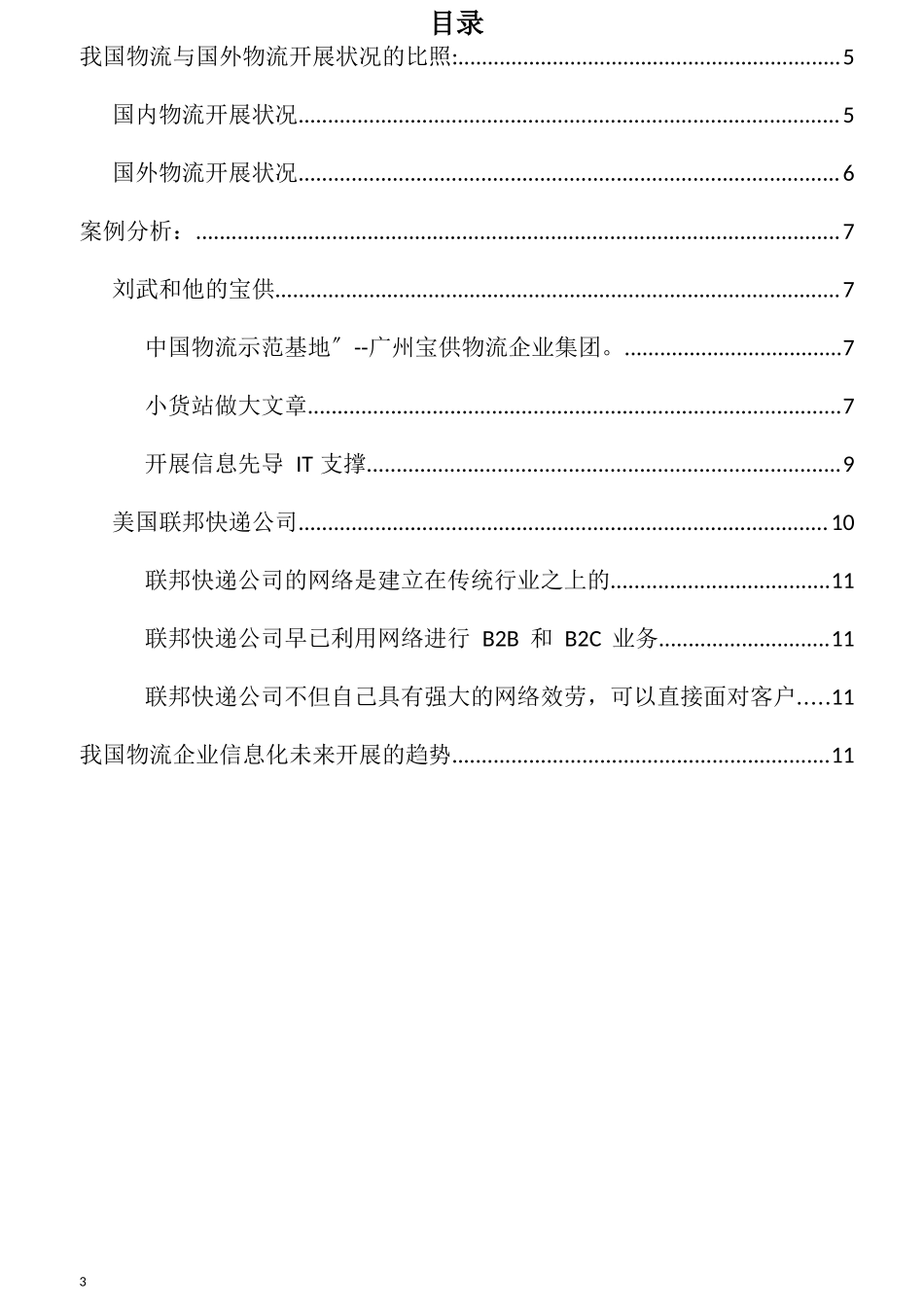 2023年物流信息系统的发展及发展趋势.docx_第3页