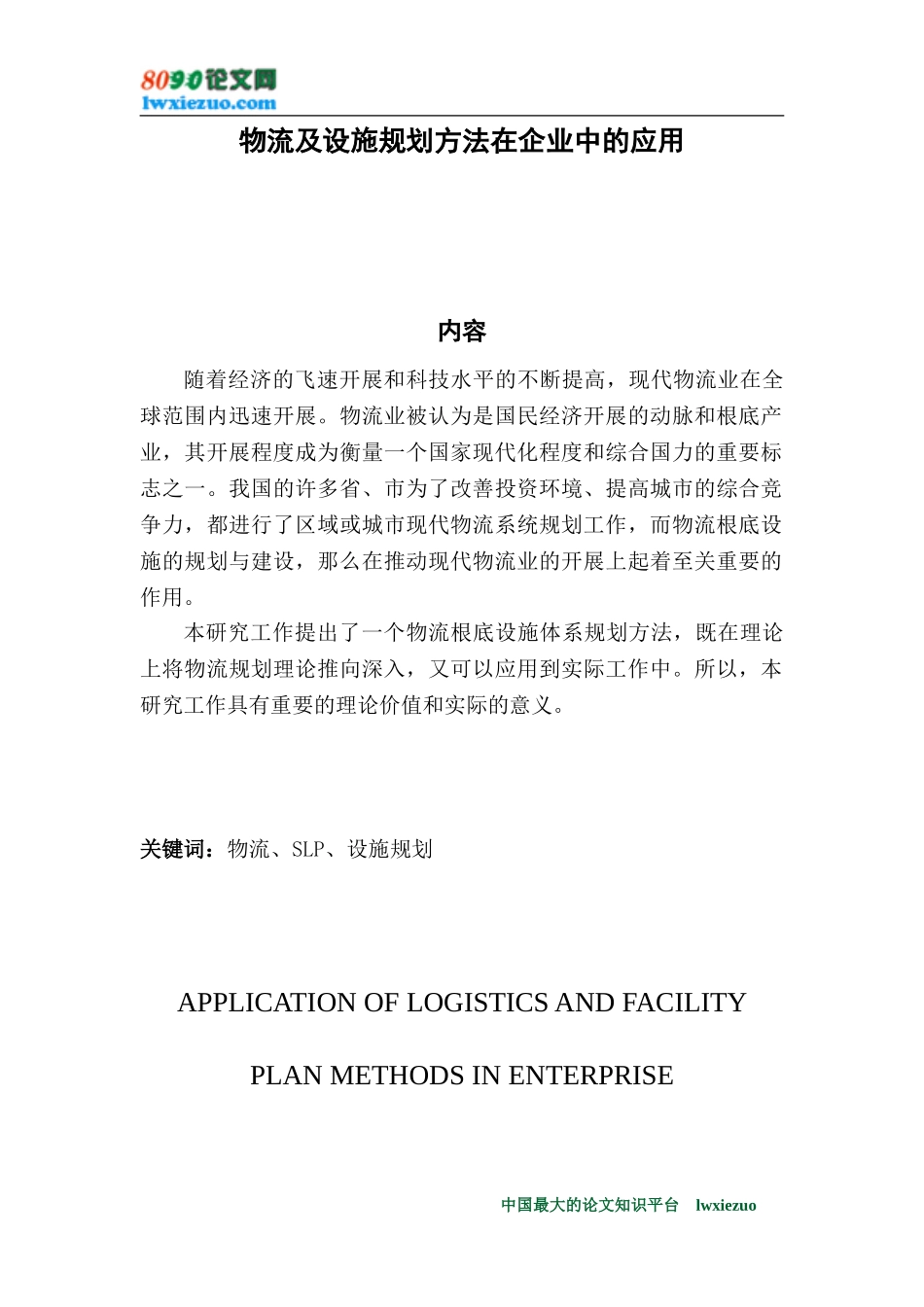 2023年物流及设施规划方法在企业中的应用.doc_第1页