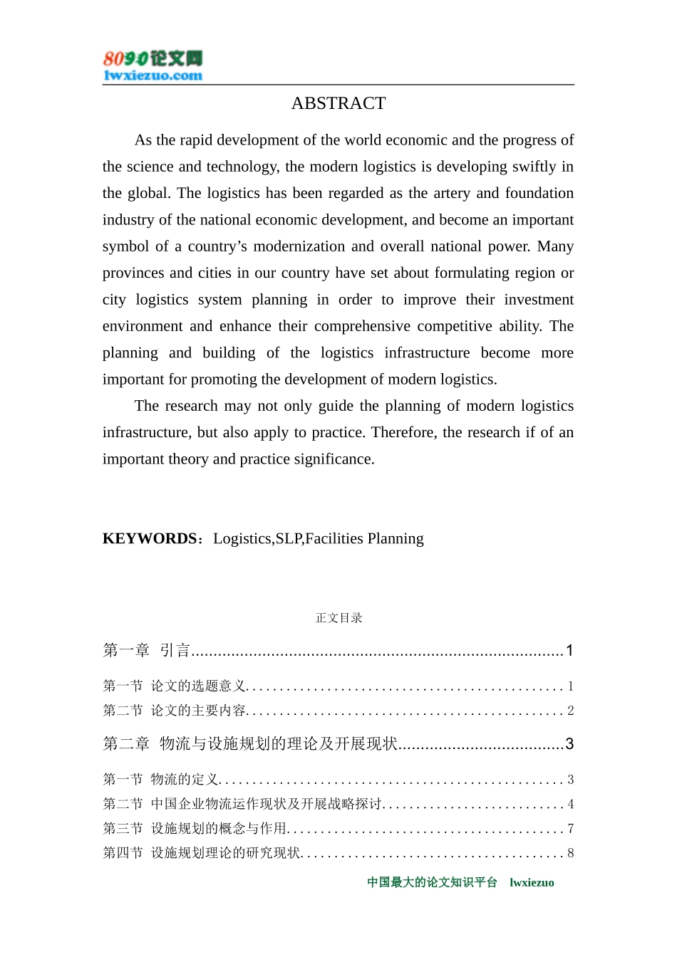 2023年物流及设施规划方法在企业中的应用.doc_第2页