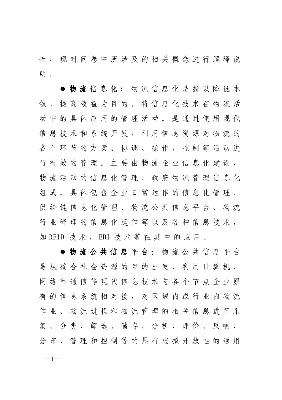 2023年物流信息化发展调查问卷0.doc_第2页