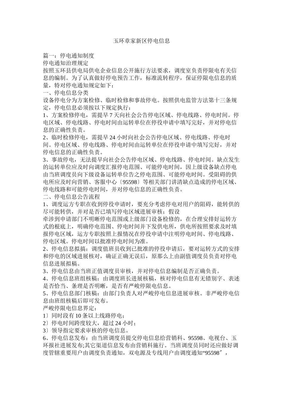 2023年玉环章家新区停电信息参考.docx_第1页