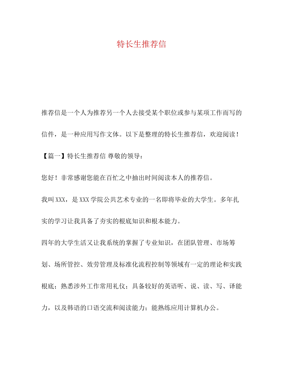 2023年特长生推荐信.docx_第1页