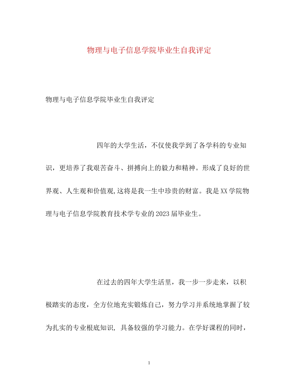 2023年物理与电子信息学院毕业生自我评定.docx_第1页