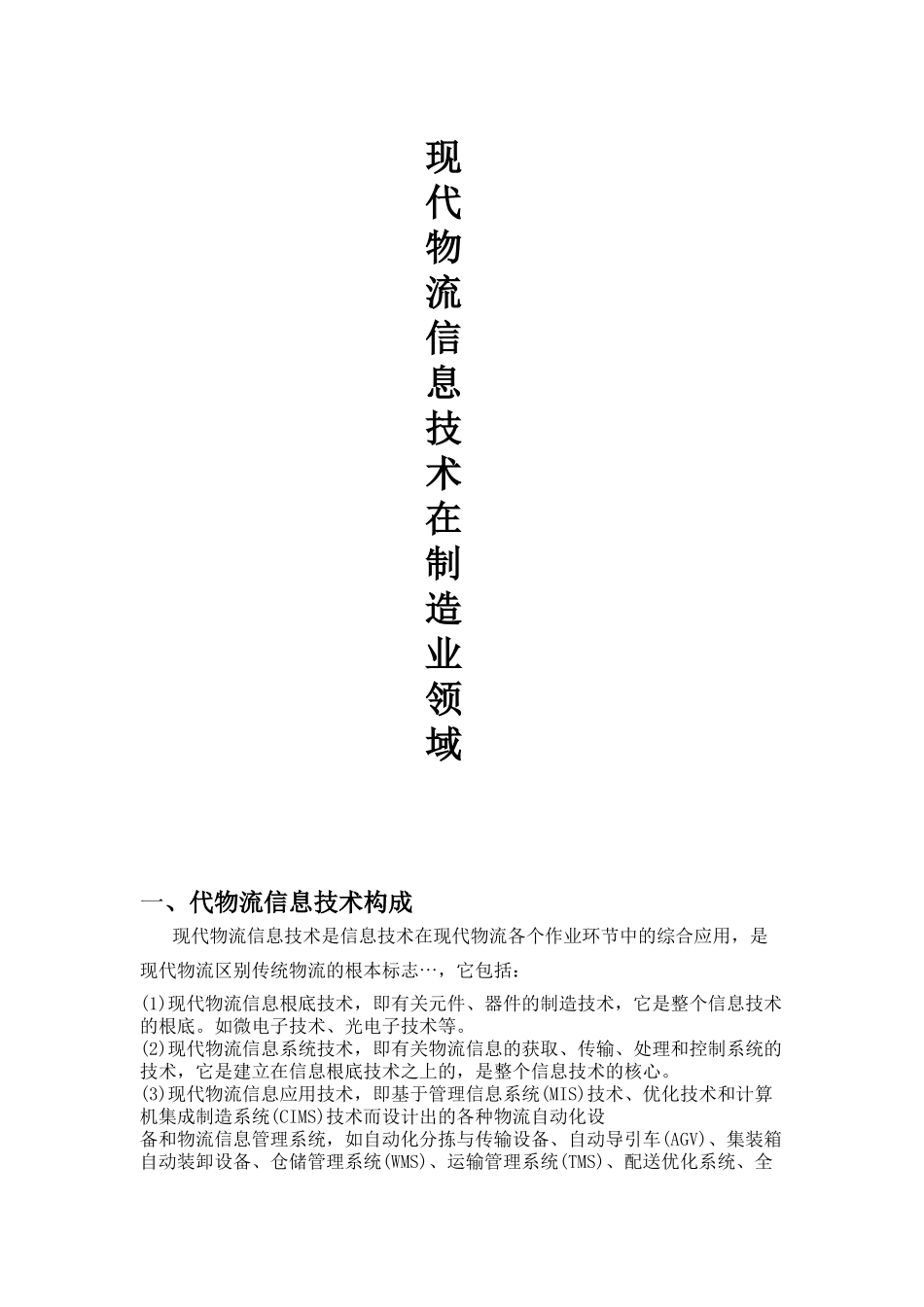 2023年现代物流信息技术在制造业领域的应用及发展.doc_第1页