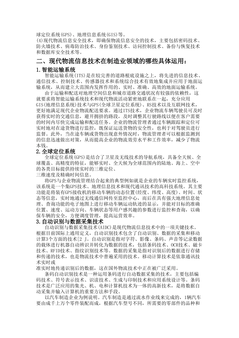 2023年现代物流信息技术在制造业领域的应用及发展.doc_第2页
