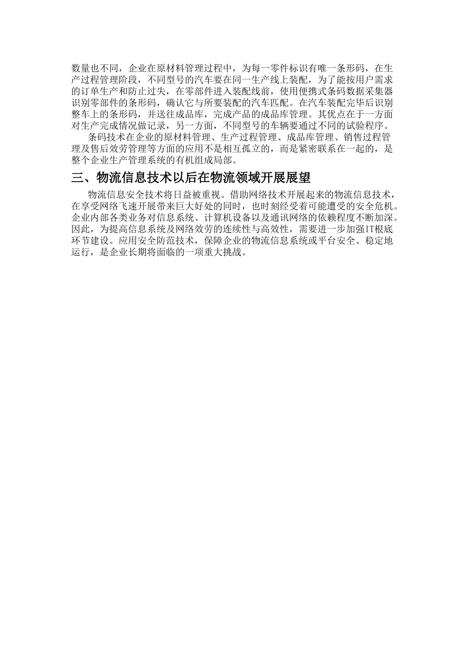 2023年现代物流信息技术在制造业领域的应用及发展.doc_第3页