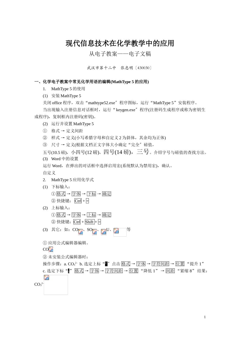 2023年现代信息技术在化学教学中的应用.doc_第1页