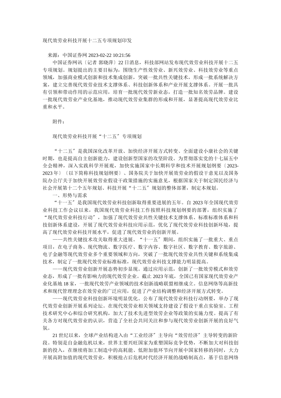 2023年现代服务业科技发展十二五专项规划.doc_第1页