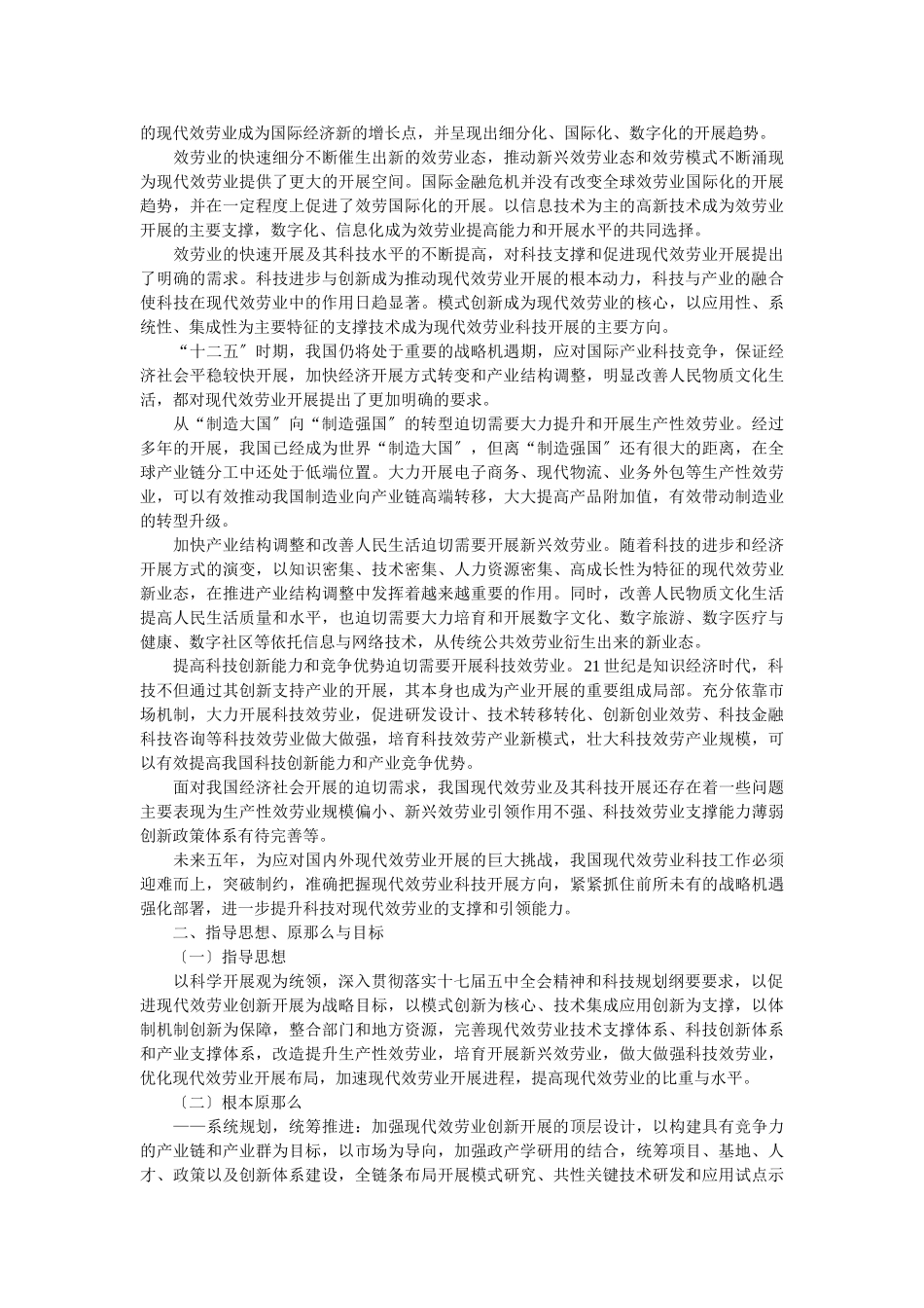2023年现代服务业科技发展十二五专项规划.doc_第2页