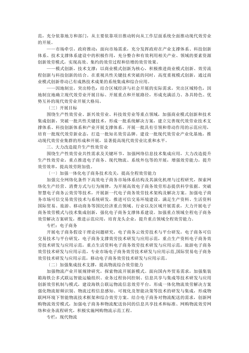 2023年现代服务业科技发展十二五专项规划.doc_第3页
