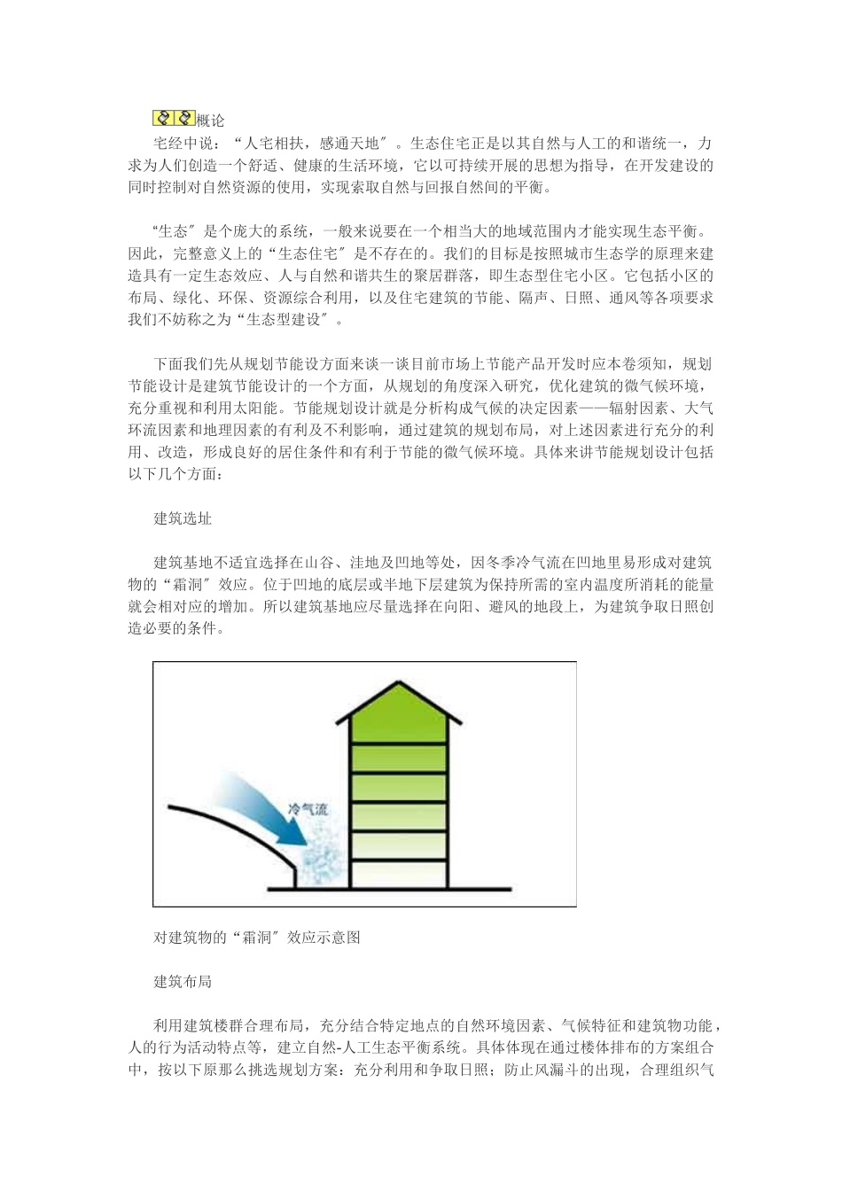 2023年生态节能型住宅初探之规划节能设计.doc_第1页