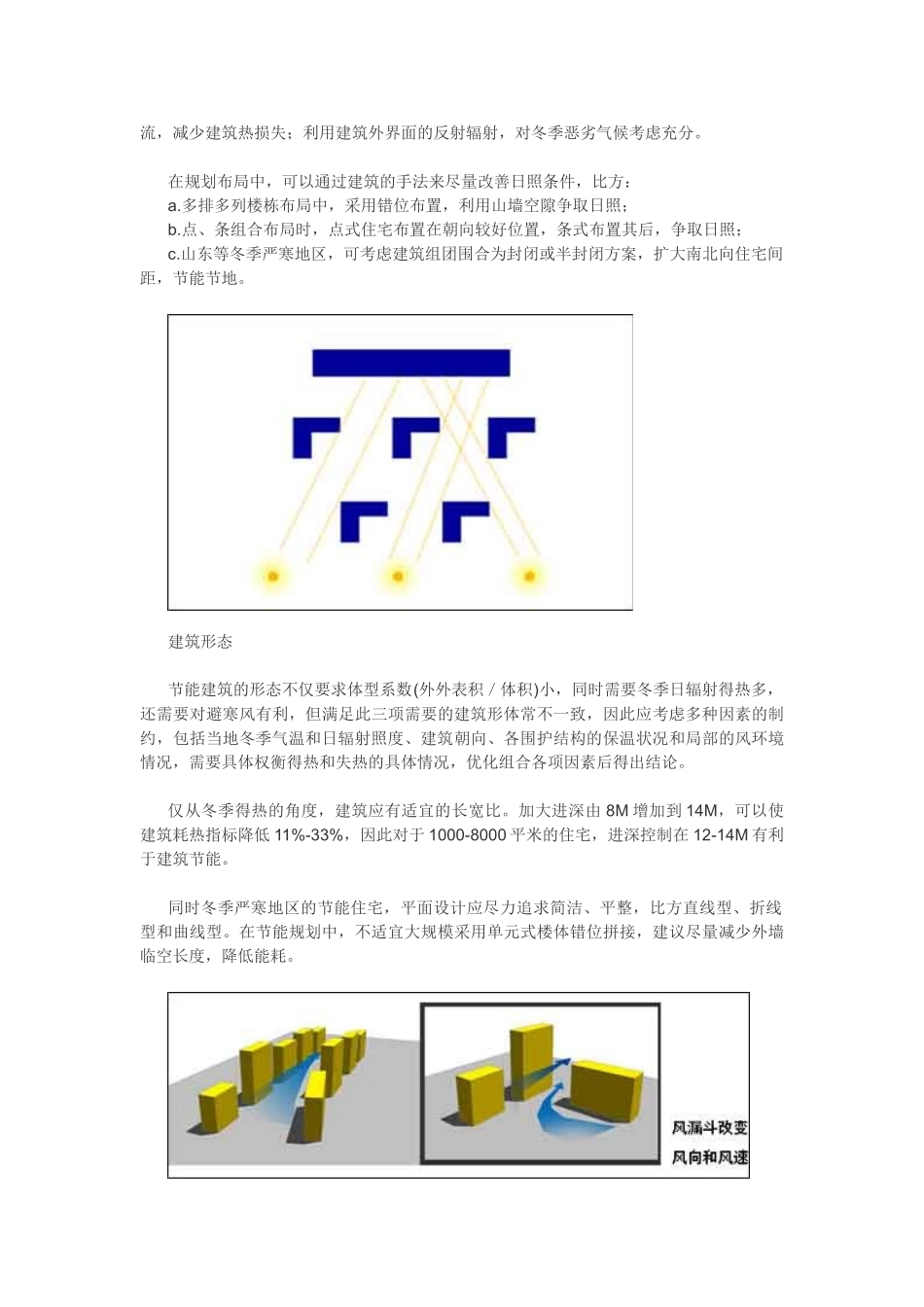 2023年生态节能型住宅初探之规划节能设计.doc_第2页