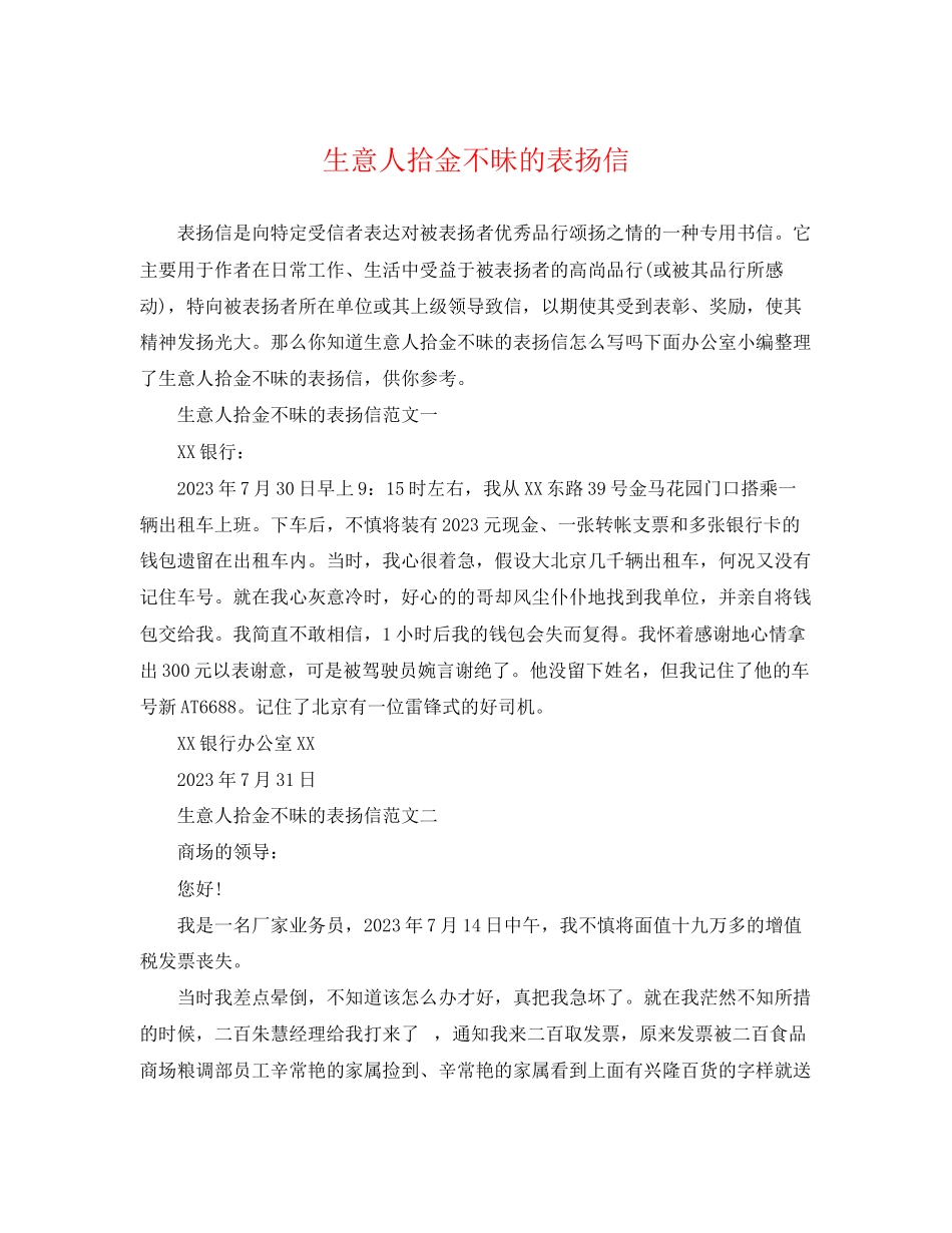 2023年生意人拾金不昧的表扬信.docx_第1页