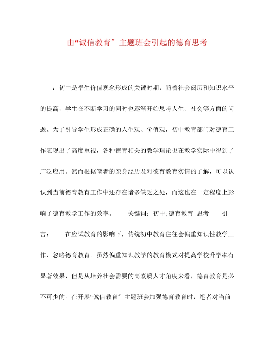 2023年由诚信教育主题班会引起的德育思考.docx_第1页