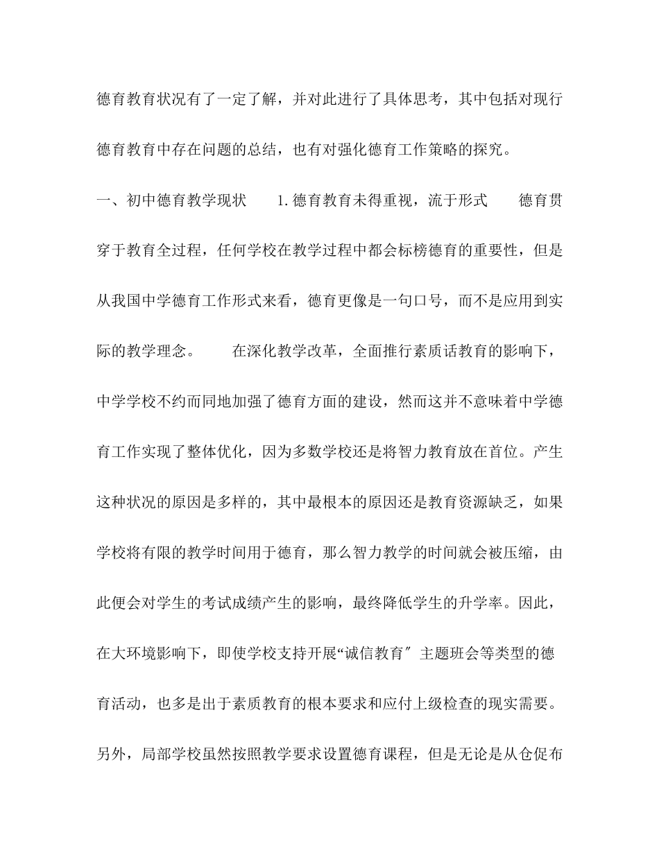 2023年由诚信教育主题班会引起的德育思考.docx_第2页