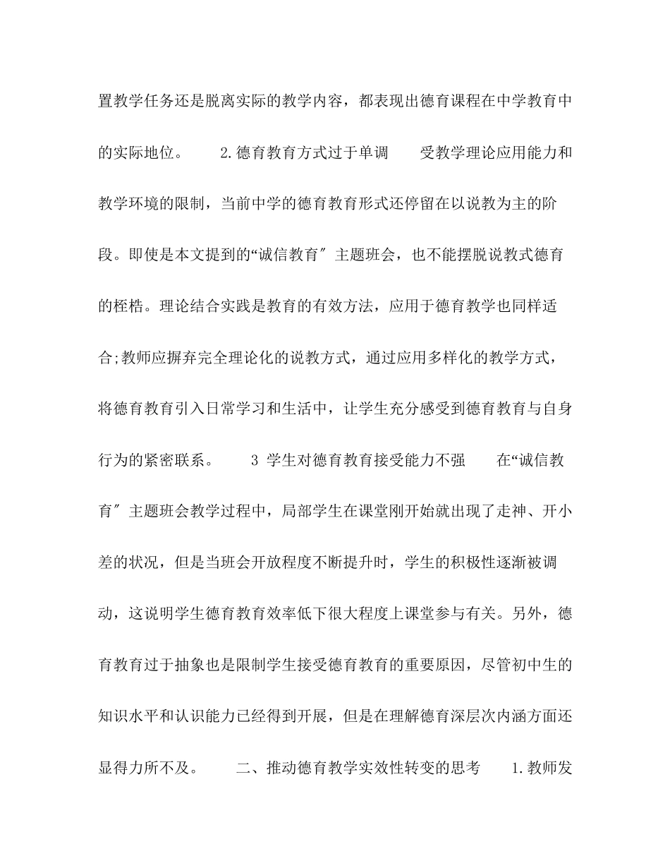 2023年由诚信教育主题班会引起的德育思考.docx_第3页