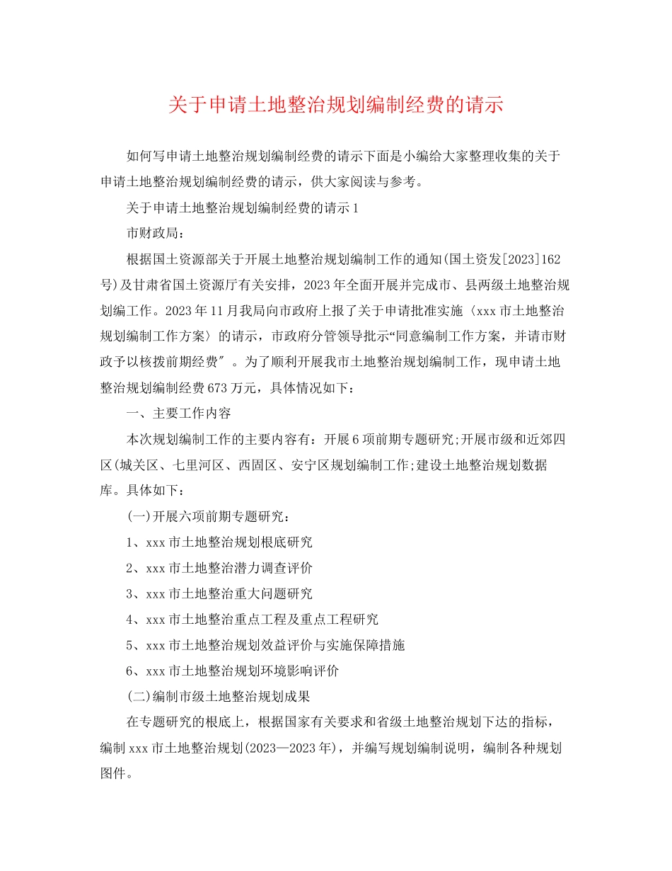 2023年申请土地整治规划编制经费的请示.docx_第1页