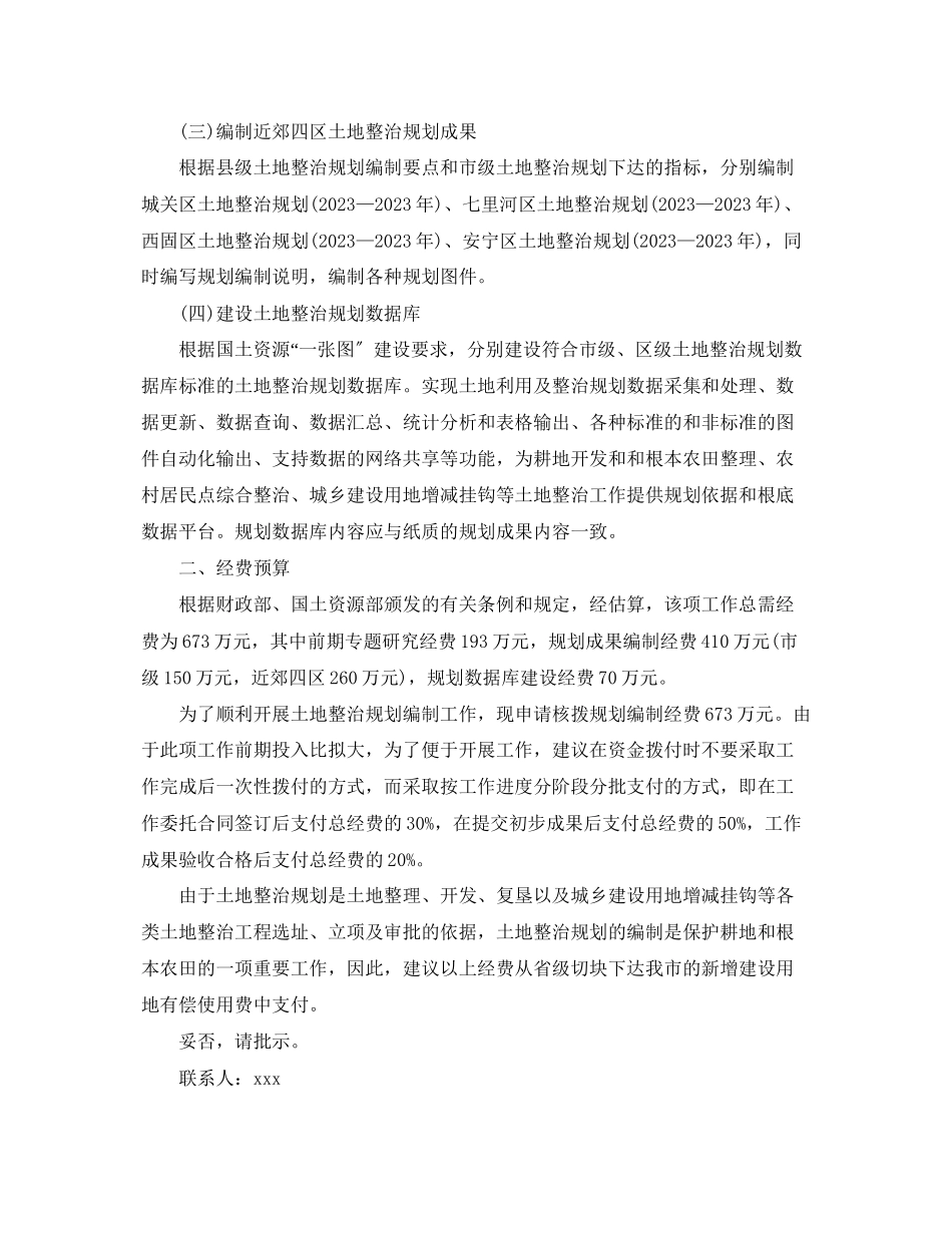 2023年申请土地整治规划编制经费的请示.docx_第2页