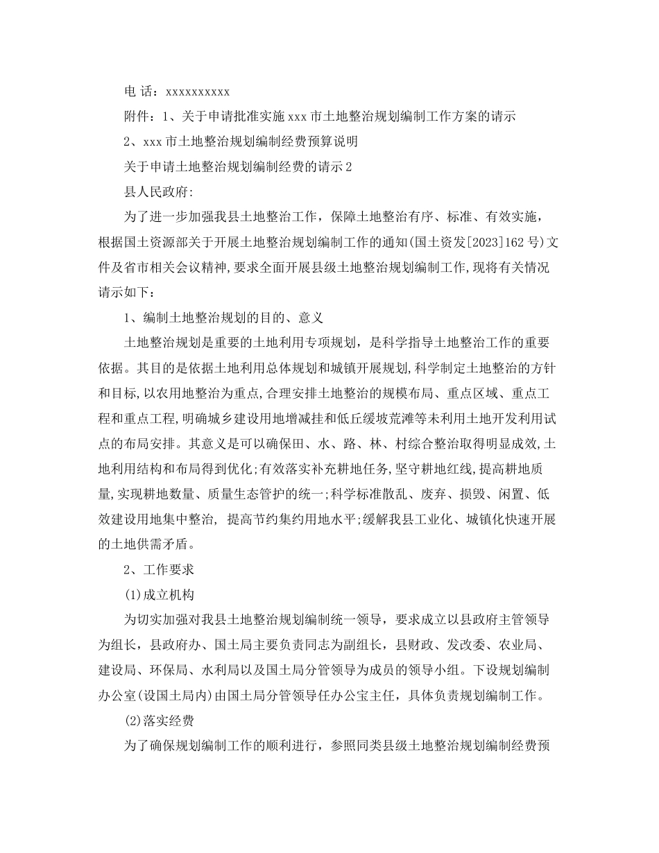 2023年申请土地整治规划编制经费的请示.docx_第3页