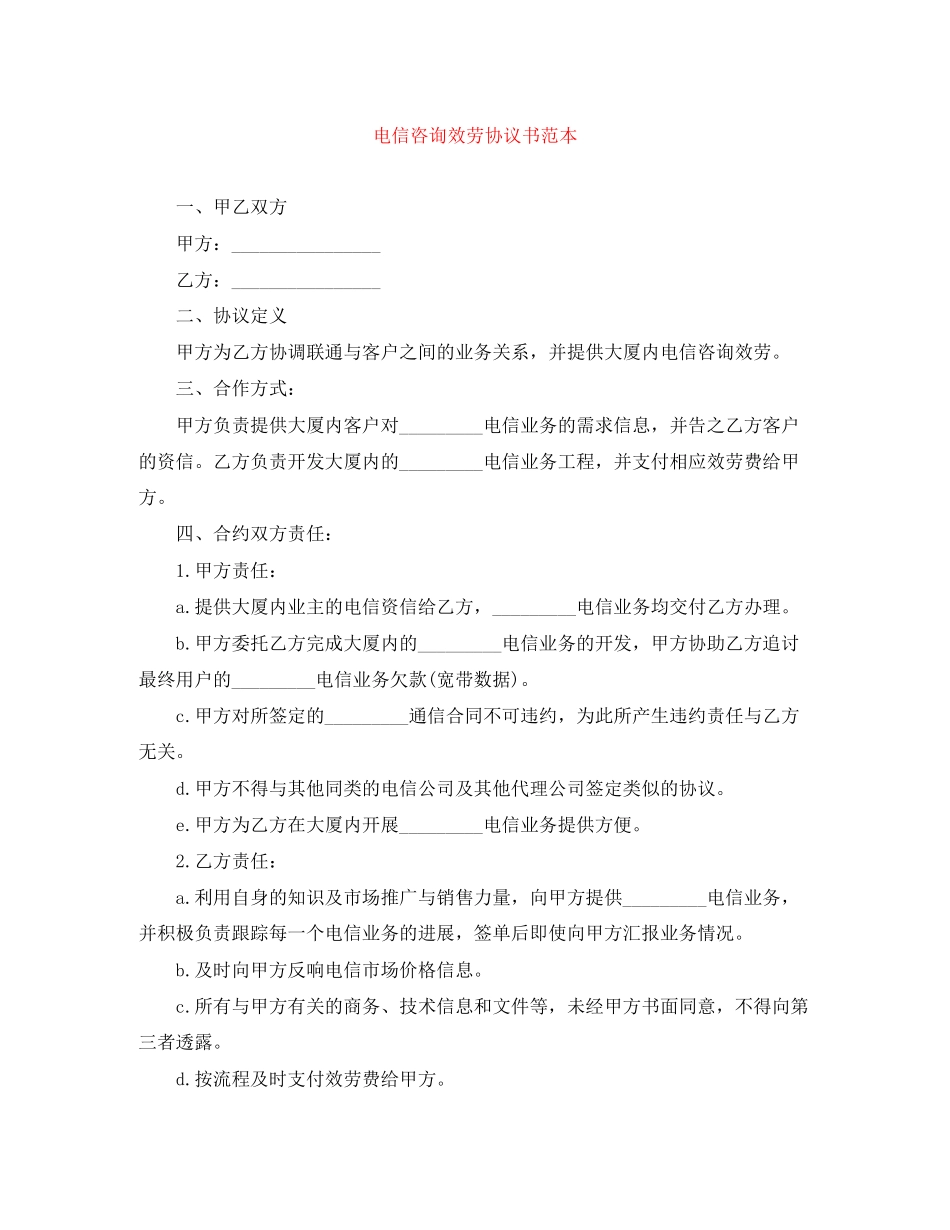 2023年电信咨询服务协议书范本.docx_第1页