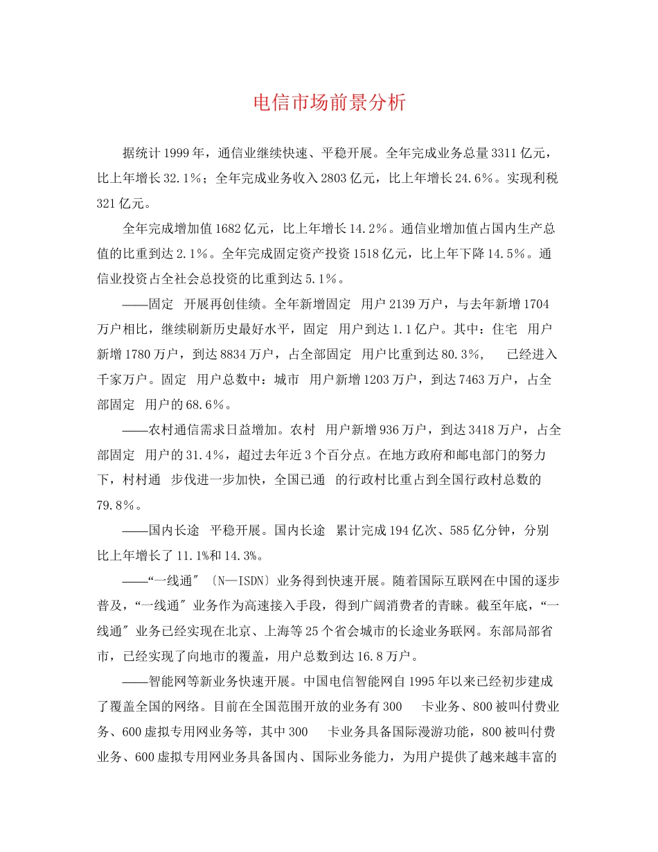 2023年电信市场前景分析.docx_第1页