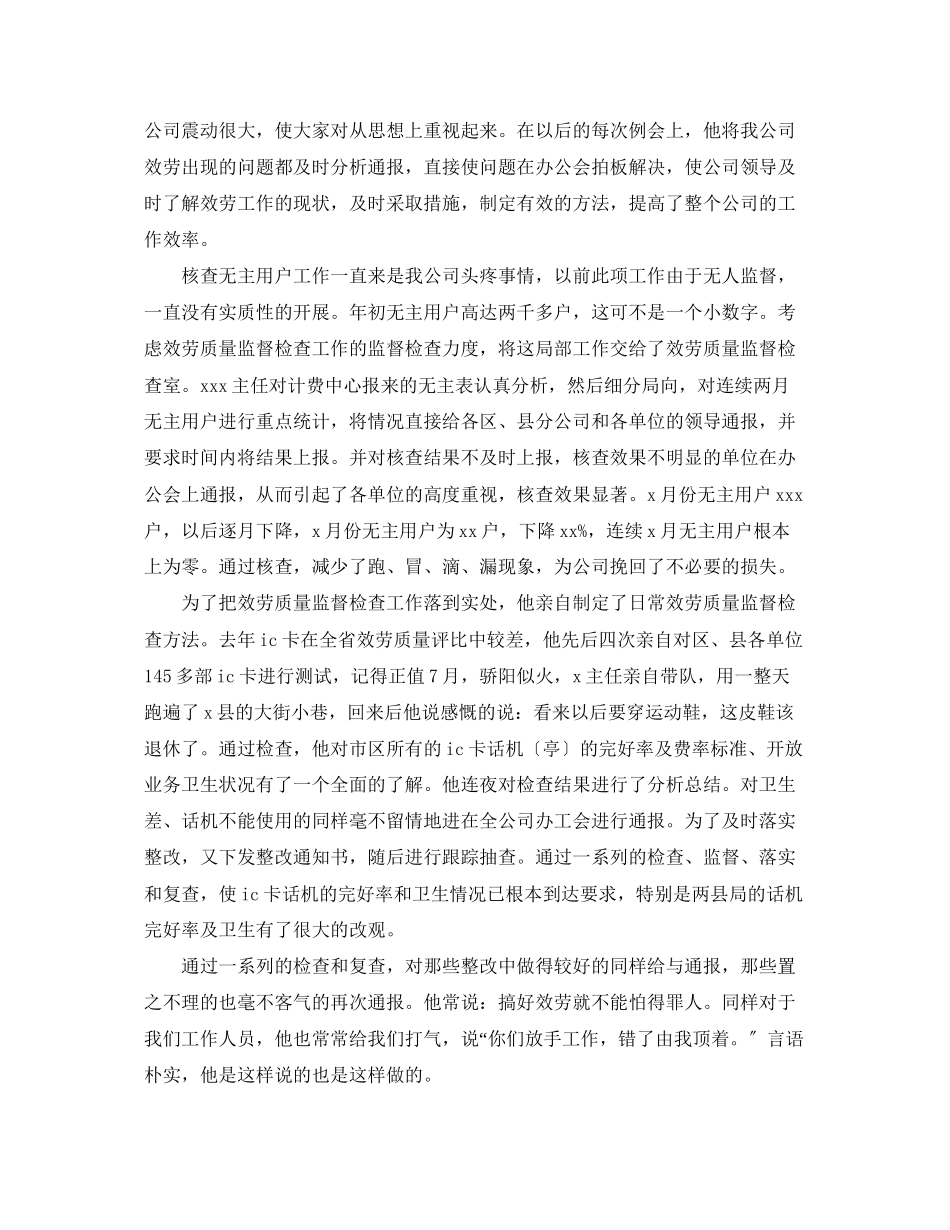 2023年电信分公司优秀管理者上报材料.docx_第2页
