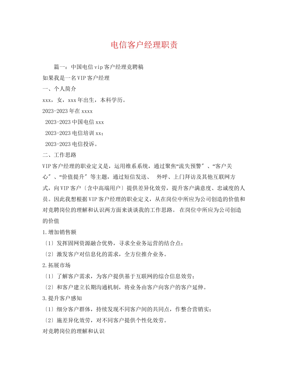 2023年电信客户经理职责.docx_第1页