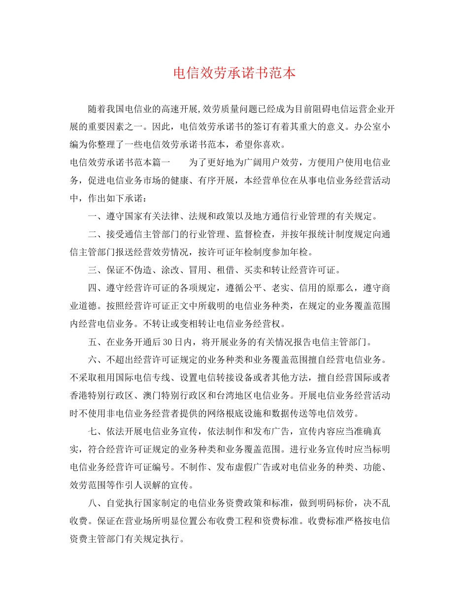 2023年电信服务承诺书范本.docx_第1页