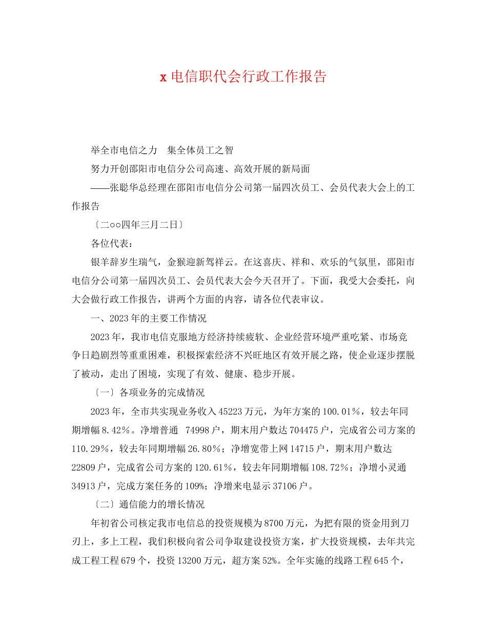 2023年电信职代会行政工作报告.docx_第1页