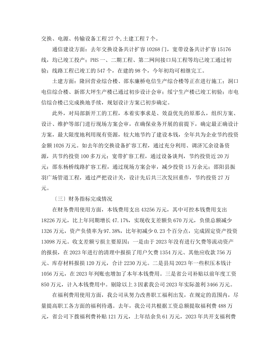 2023年电信职代会行政工作报告.docx_第2页