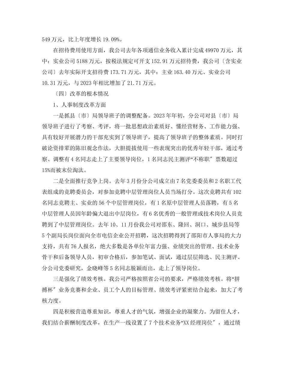 2023年电信职代会行政工作报告.docx_第3页