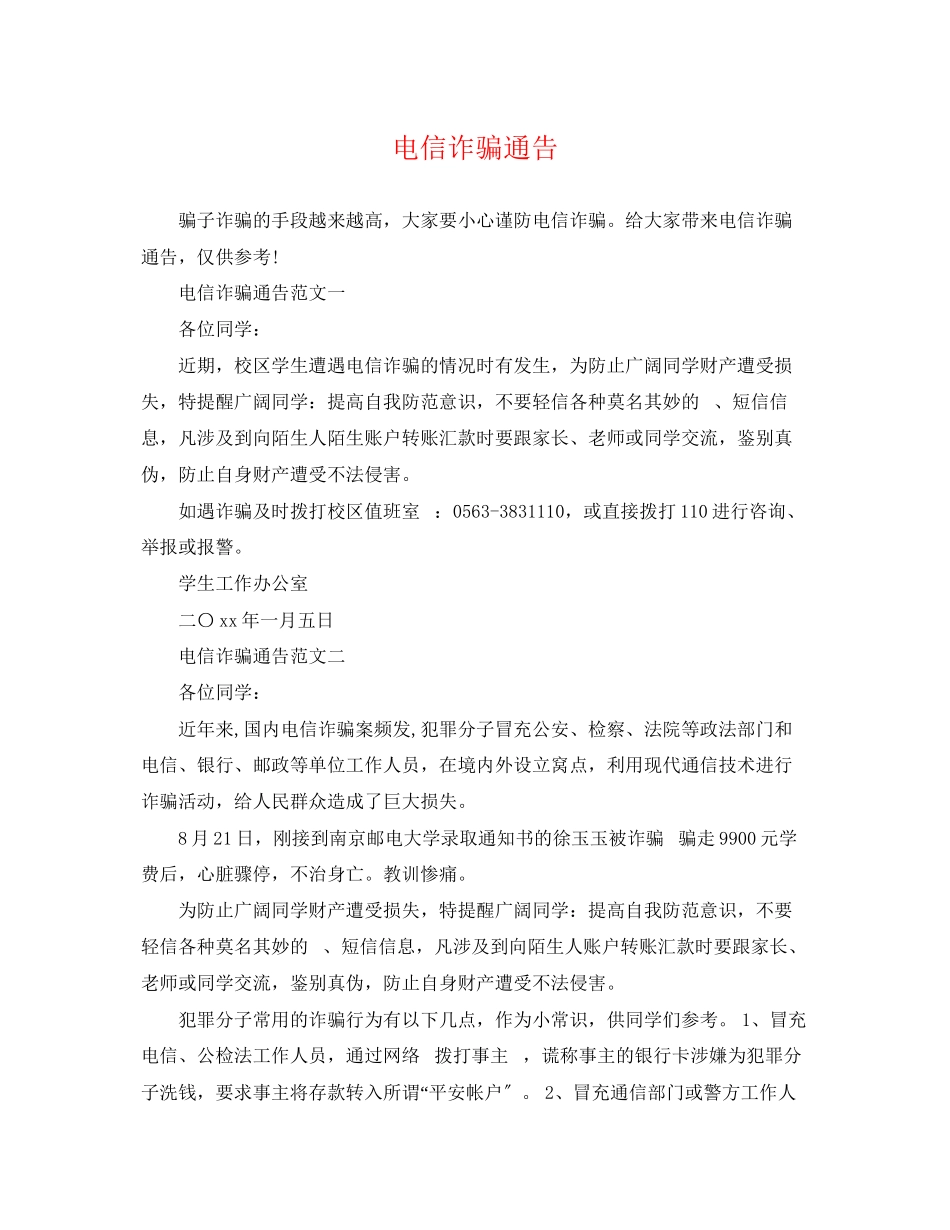 2023年电信诈骗通告.docx_第1页