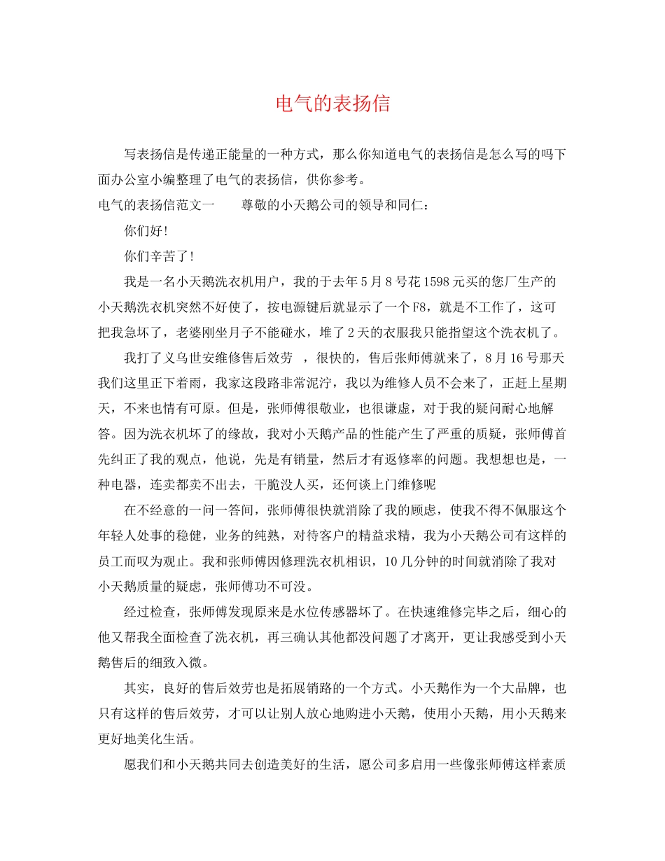 2023年电气的表扬信.docx_第1页
