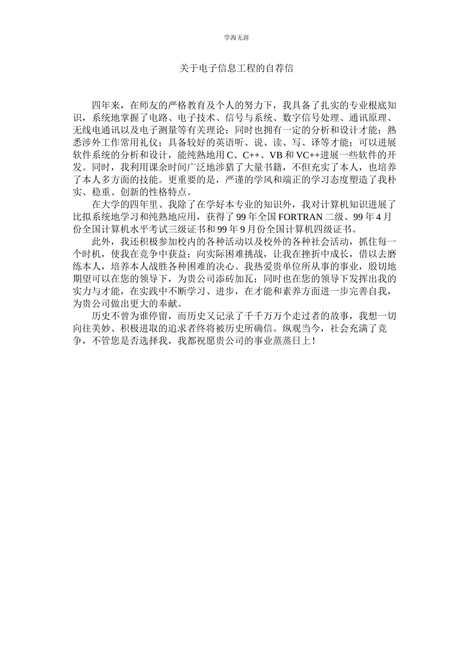 2023年电子信息工程的自荐信.docx_第1页