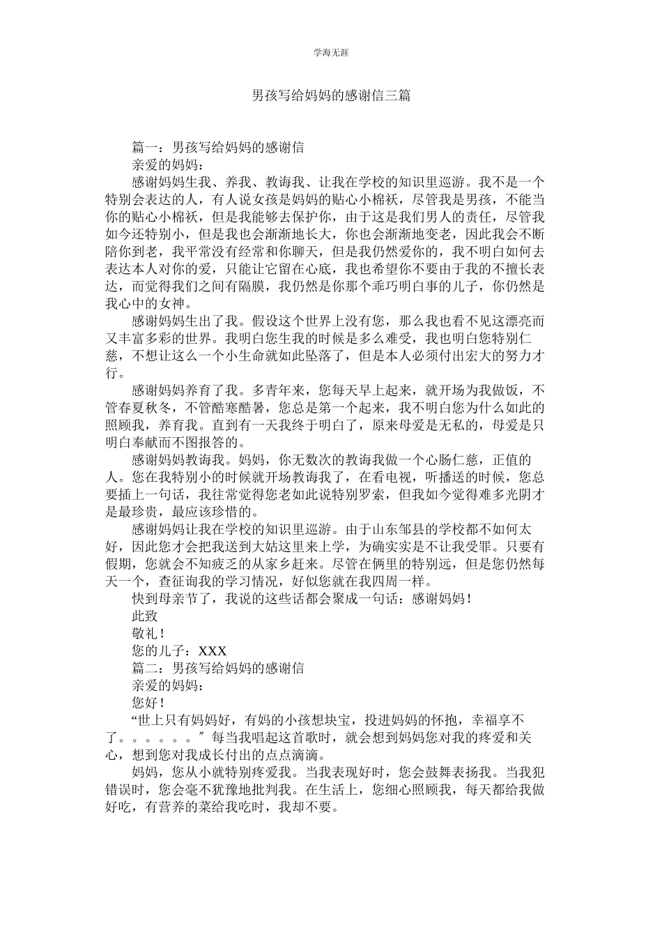 2023年男孩写给妈妈的感谢信三篇.docx_第1页