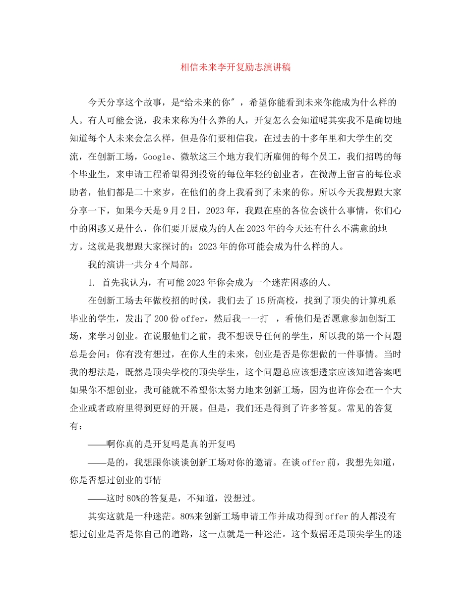 2023年相信未来李开复励志演讲稿.docx_第1页