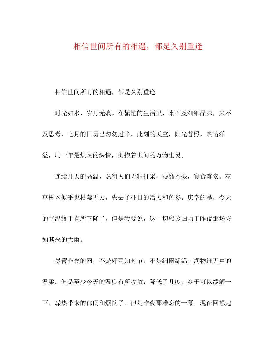 2023年相信世间所有的相遇都是久别重逢.docx_第1页