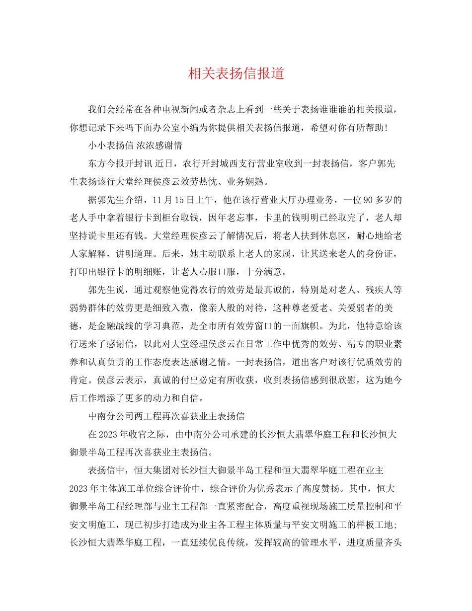 2023年相关表扬信报道.docx_第1页