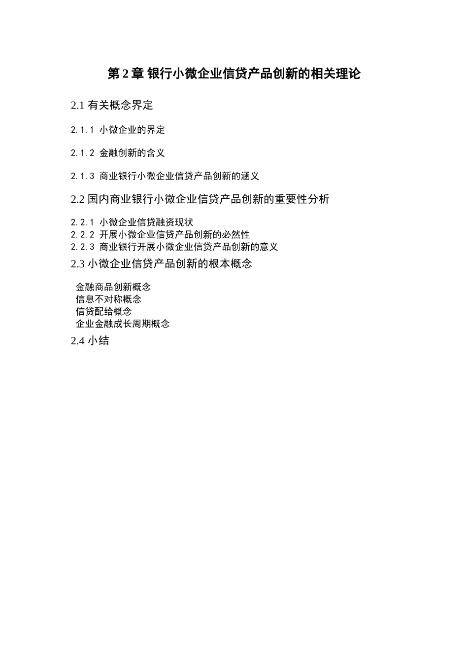 2023年目录小微企业信贷产品创新研究.doc_第2页