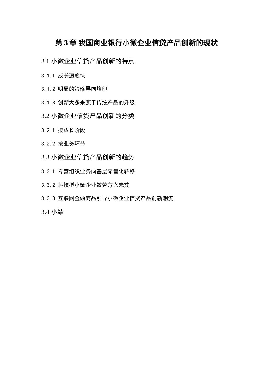 2023年目录小微企业信贷产品创新研究.doc_第3页