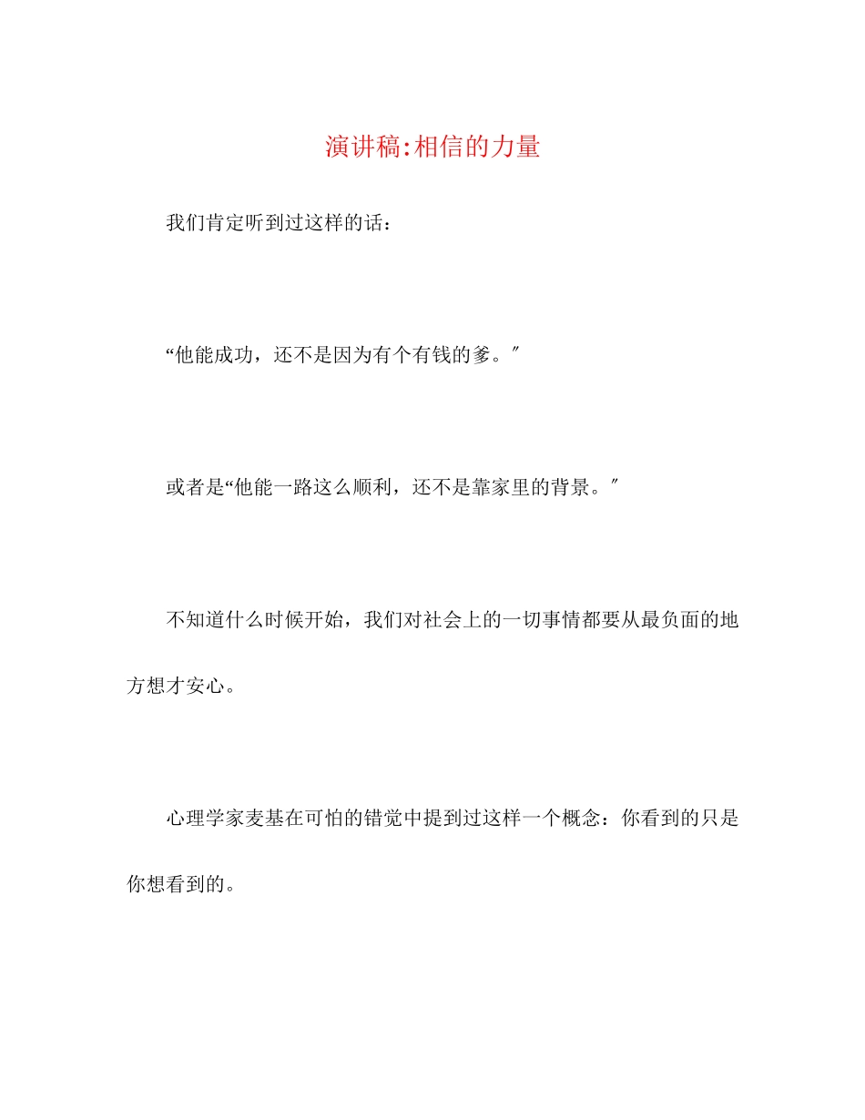 2023年相信的力量.docx_第1页