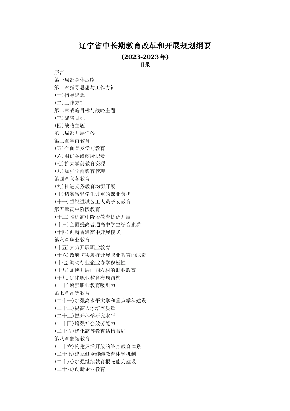 2023年相关文件3辽宁省中长期教育改革和发展规划纲要doc.doc_第1页