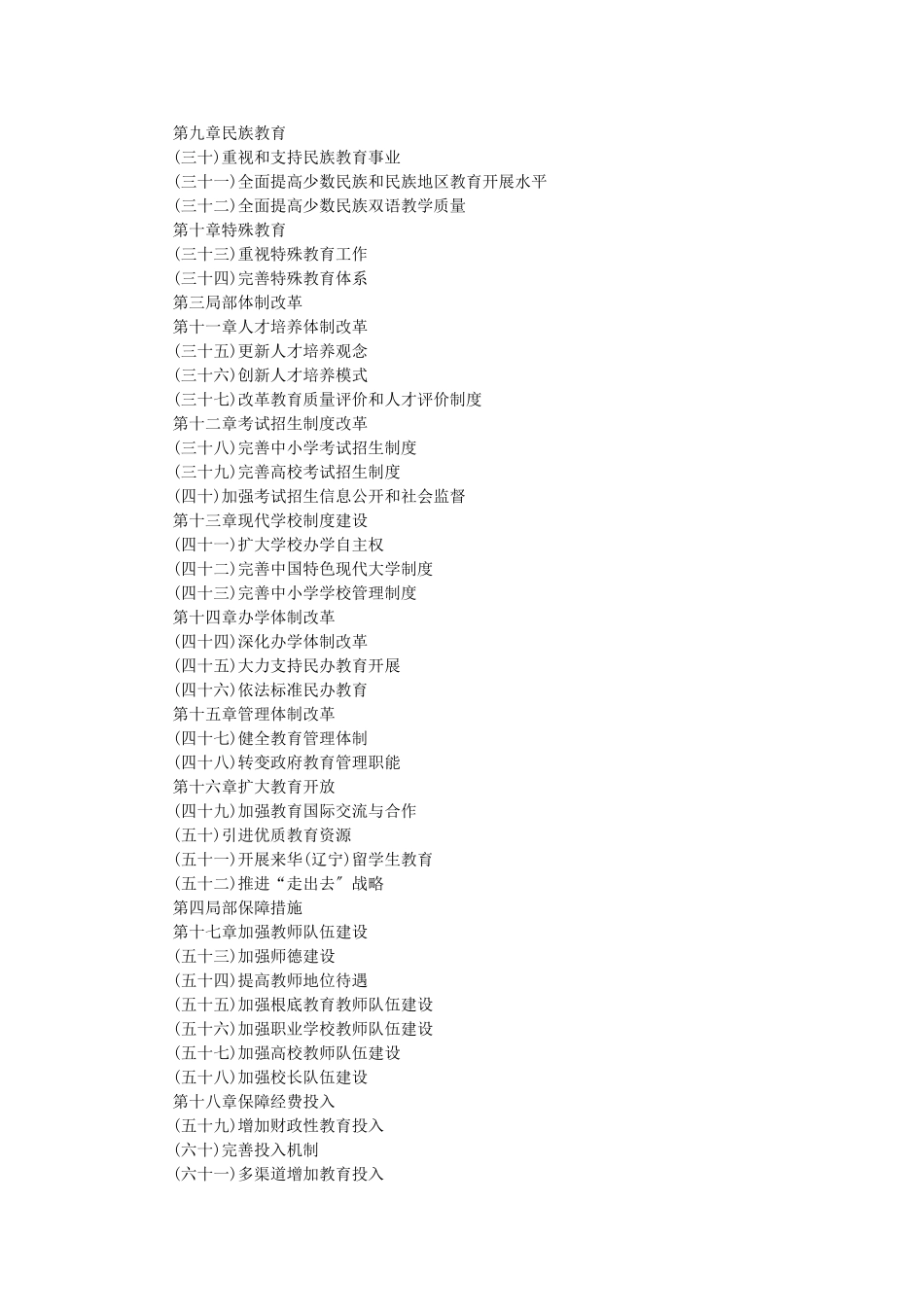 2023年相关文件3辽宁省中长期教育改革和发展规划纲要doc.doc_第2页