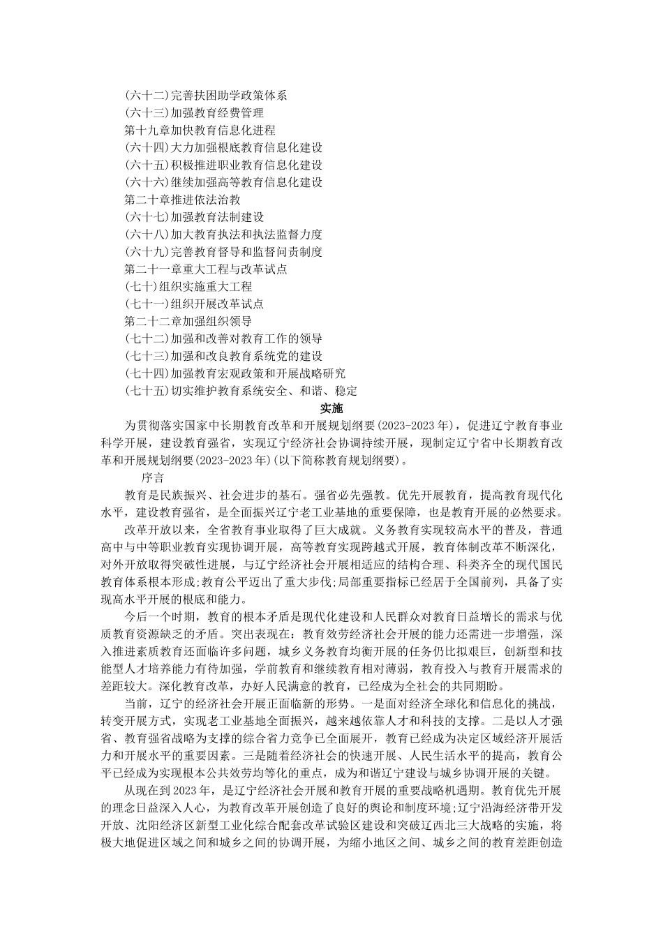 2023年相关文件3辽宁省中长期教育改革和发展规划纲要doc.doc_第3页