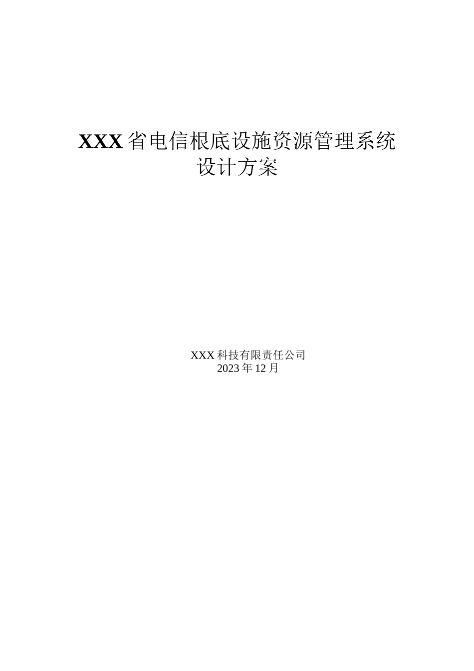 2023年省电信基础设施资源管理系统设计方案.docx_第1页