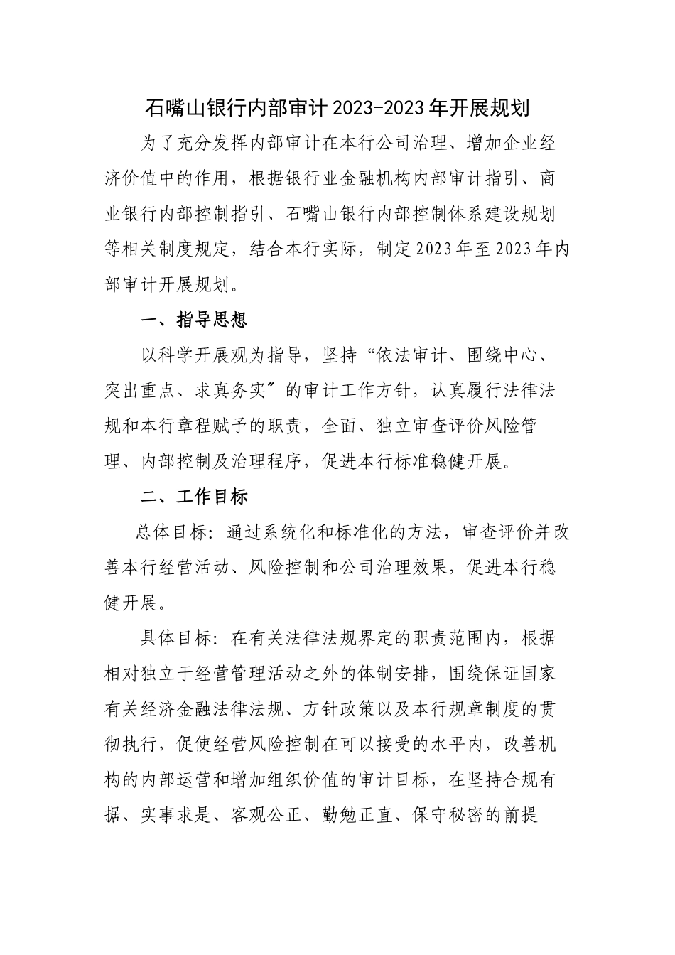 2023年石嘴山银行内审年至年发展规划.docx_第1页