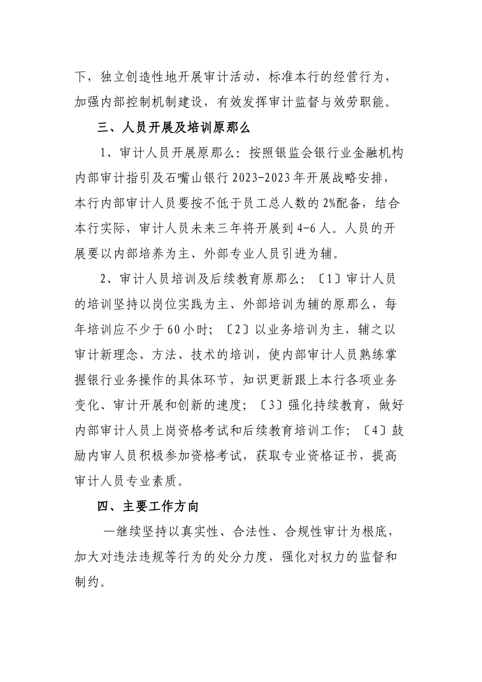 2023年石嘴山银行内审年至年发展规划.docx_第2页